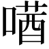 𫫛
