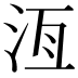 𬇛