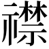 𬓛