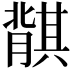 𬛛