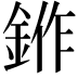 𬫛