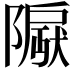 𬯛
