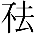 𬻛