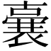 𭋛