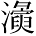 𭳛