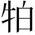 𭷛