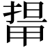 𭻛