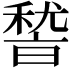 𮃛