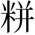 𮇛