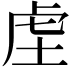 𮓛