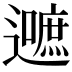 𮟛