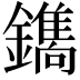 𮣛
