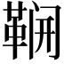𮧛