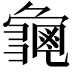 𮯛