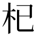 杞