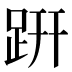 趼