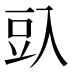 𰃛