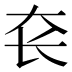 𰋛