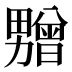 𰣛