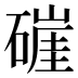 𰧛