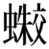 𰳛