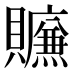 𰷛