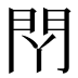 𰿛