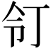 𠄖