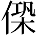 𠌖