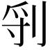 𠜖