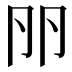 𠨖