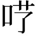𠰖