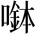 𡀖