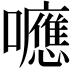 𡄖