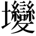 𡔖