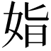 𡜖