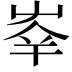 𡴖
