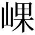 𡸖