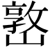 𡼖