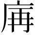 𢈖