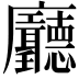 𢌖