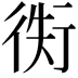 𢔖
