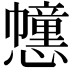 𢤖