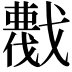 𢨖
