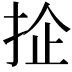 𢬖