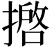 𢴖