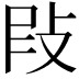 𢼖