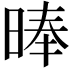 𣈖