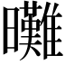 𣌖