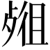 𣨖